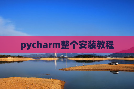pycharm整个安装教程