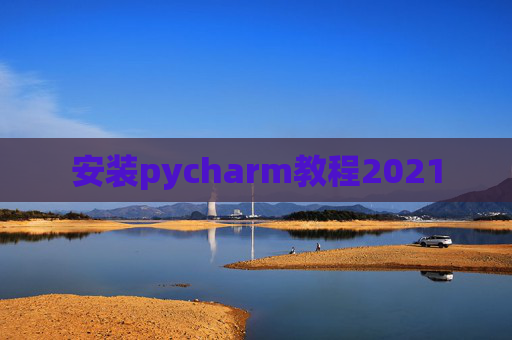 安装pycharm教程2021