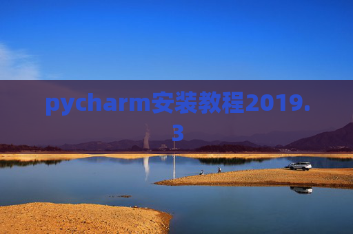 pycharm安装教程2019.3