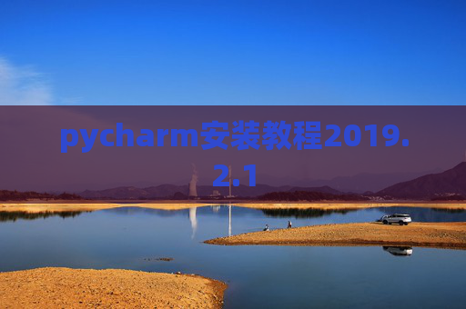 pycharm安装教程2019.2.1